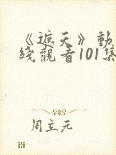 《遮天》动漫在线观看101集