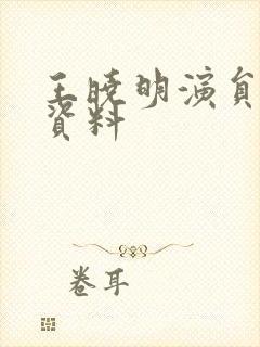 王晓明演员个人资料封面