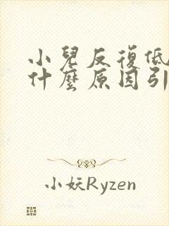 小儿反复低烧是什么原因引起的