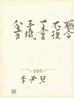 分手了不联系还有机会复合吗封面