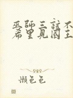 巫师三该不该带希里见国王