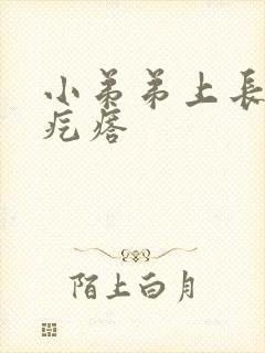 小弟弟上长好多疙瘩