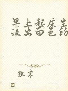 早上起床生殖器流出白色的物质封面