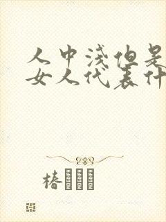 人中浅但是长的女人代表什么意思