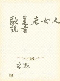 欧美老女人在线观看