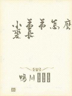 小弟弟怎么变粗变长