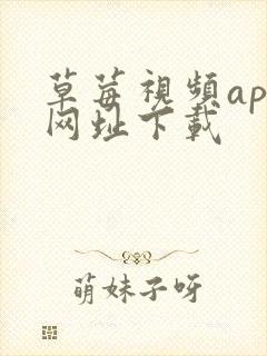 草莓视频app网址下载