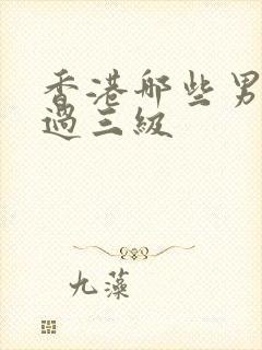 香港哪些男星拍过三级