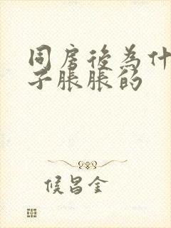 同房后为什么肚子胀胀的封面