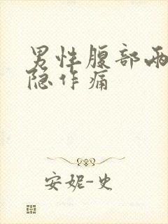 男性腹部两边隐隐作痛