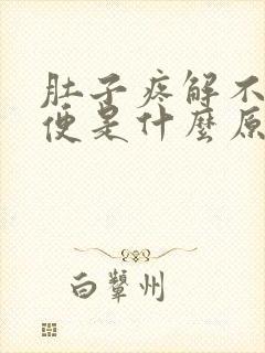 肚子疼解不出大便是什么原因封面