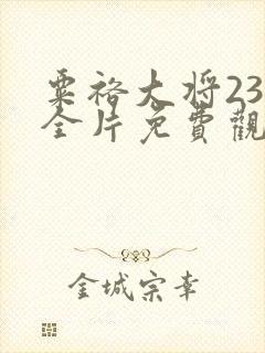 粟裕大将23集全片免费观看下载