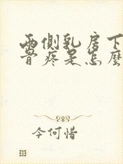 两侧乳房下面肋骨疼是怎么回事