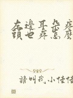 左边耳朵疼半边头也疼怎么回事