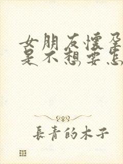 女朋友怀孕了但是不想要怎么办封面