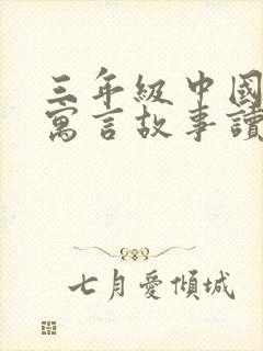 三年级中国古代寓言故事读后感20字