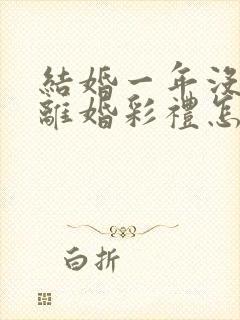 结婚一年没孩子离婚彩礼怎么判