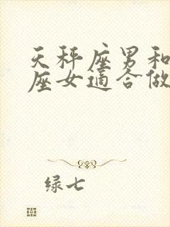 天秤座男和金牛座女适合做夫妻吗