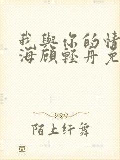 我与你的情深似海顾轻舟免费阅读封面