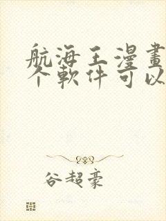 航海王漫画在哪个软件可以看