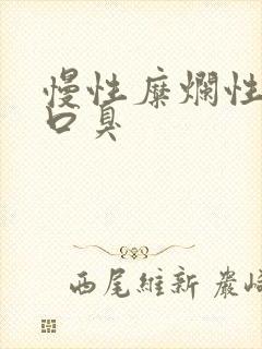 慢性糜烂性胃炎口臭