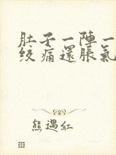 肚子一阵一阵的绞痛还胀气