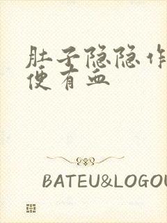 肚子隐隐作痛大便有血封面