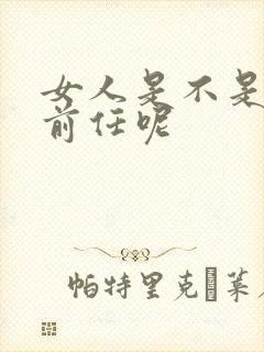 女人是不是会想前任呢