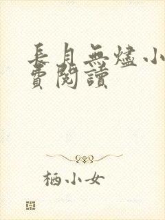 长月无烬小说免费阅读