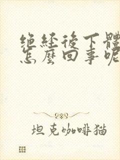 绝经后下体出血怎么回事呢封面