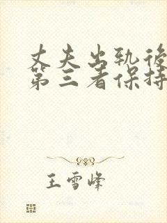 丈夫出轨后还和第三者保持联系