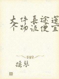 大件长途运输哪个物流便宜