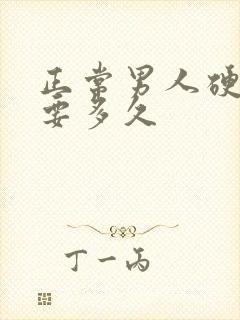 正常男人硬起来要多久