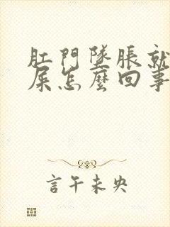 肛门坠胀就想拉屎怎么回事