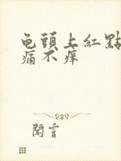 龟头上红点 不痛不痒