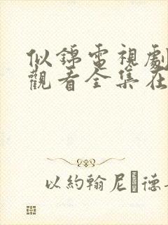 似锦电视剧免费观看全集在线播放