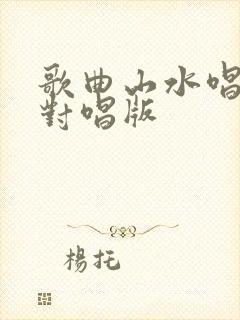 歌曲山水唱情歌对唱版封面