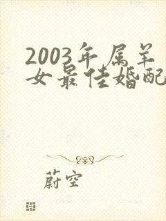 2003年属羊女最佳婚配属相