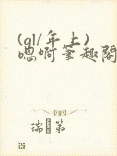 (gl/年上)嗯啊笔趣阁封面