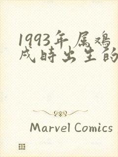 1993年属鸡戌时出生的男孩命运