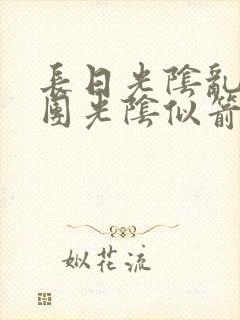 长日光阴乱作一团光阴似箭笔趣阁