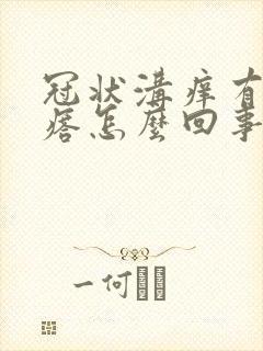 冠状沟痒有小疙瘩怎么回事