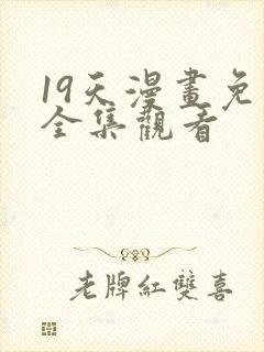 19天漫画免费全集观看