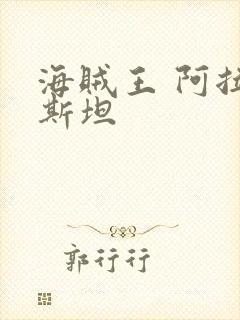 海贼王 阿拉巴斯坦