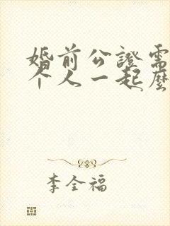 婚前公证需要两个人一起么