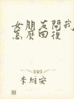 女朋友问我干嘛怎么回复