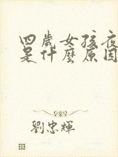 四岁女孩夜尿多是什么原因