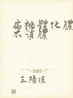 扁桃体化脓一直不消脓