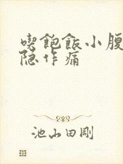 吃饱饭小腹部隐隐作痛封面