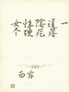 女性阴道一侧有个硬疙瘩